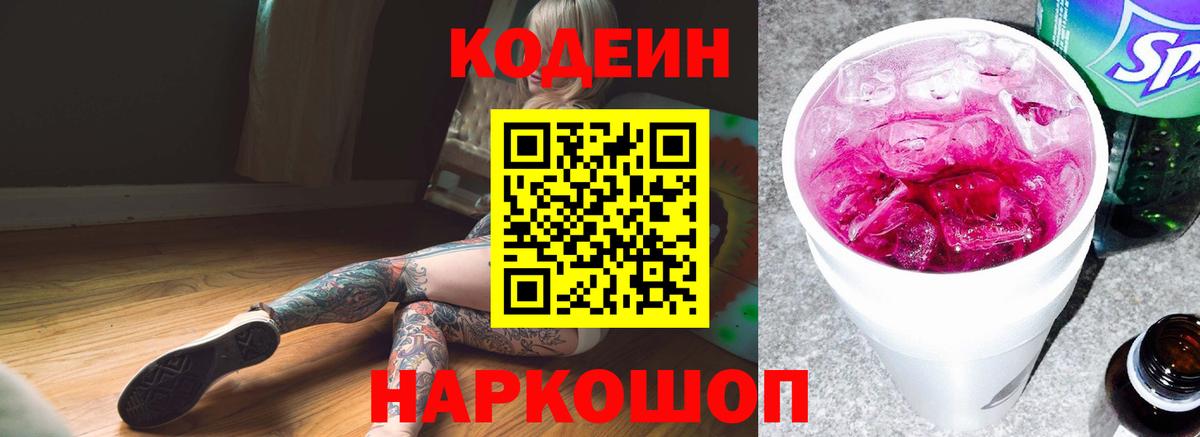 Кодеин напиток Lean (лин)  Кодеин Purple Drank  Вход с VPN  Люберцы 